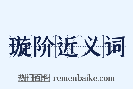 璇阶近义词是什么意思的图片